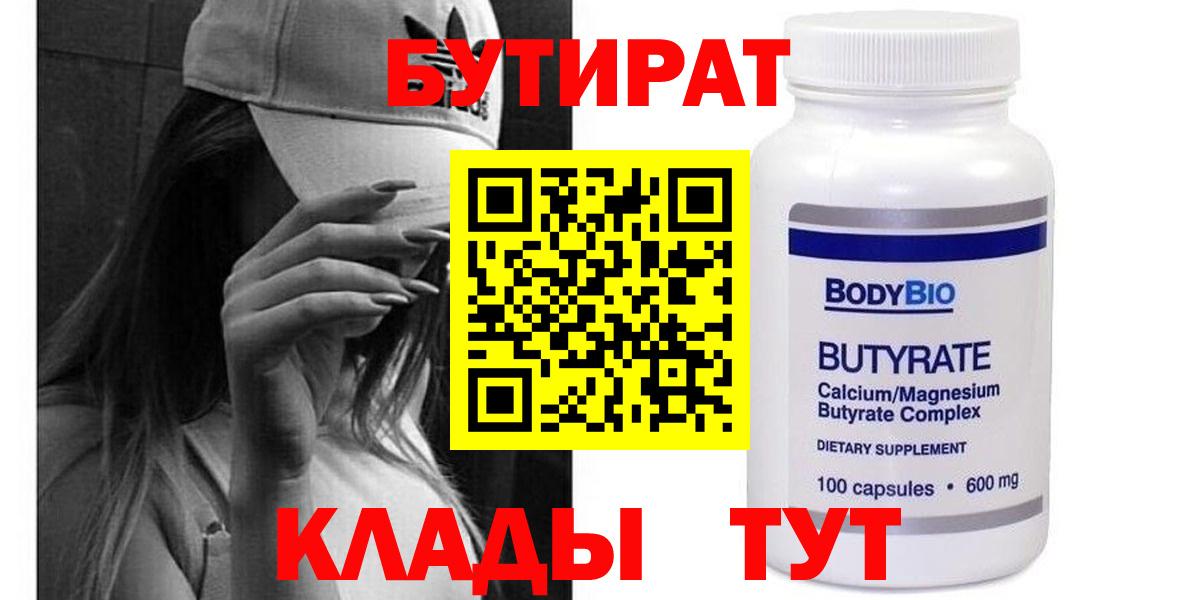 БУТИРАТ  Вход с VPN  Вологда  Бутират Butirat 